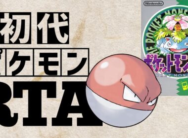 ビリリダマlv5を最初から相棒にしてRTAに挑んだら【マルマインチャート】