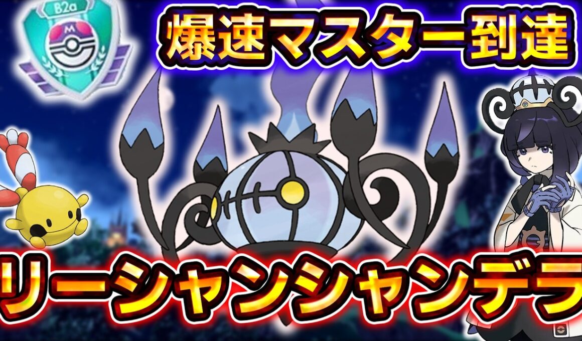 【ポケポケ】爆速でマスターボールランク到達！最新型リーシャンシャンデラデッキの超火力がヤバすぎる！【デッキ紹介】 #ポケポケ #ポケモン #ポケカ