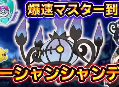 【ポケポケ】爆速でマスターボールランク到達！最新型リーシャンシャンデラデッキの超火力がヤバすぎる！【デッキ紹介】 #ポケポケ #ポケモン #ポケカ