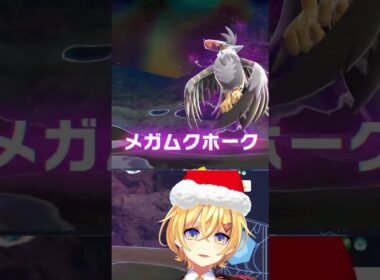 【#PokemonLegendZA #ポケモンZA】メガムクホーク 【Vtuber もちぴよ】