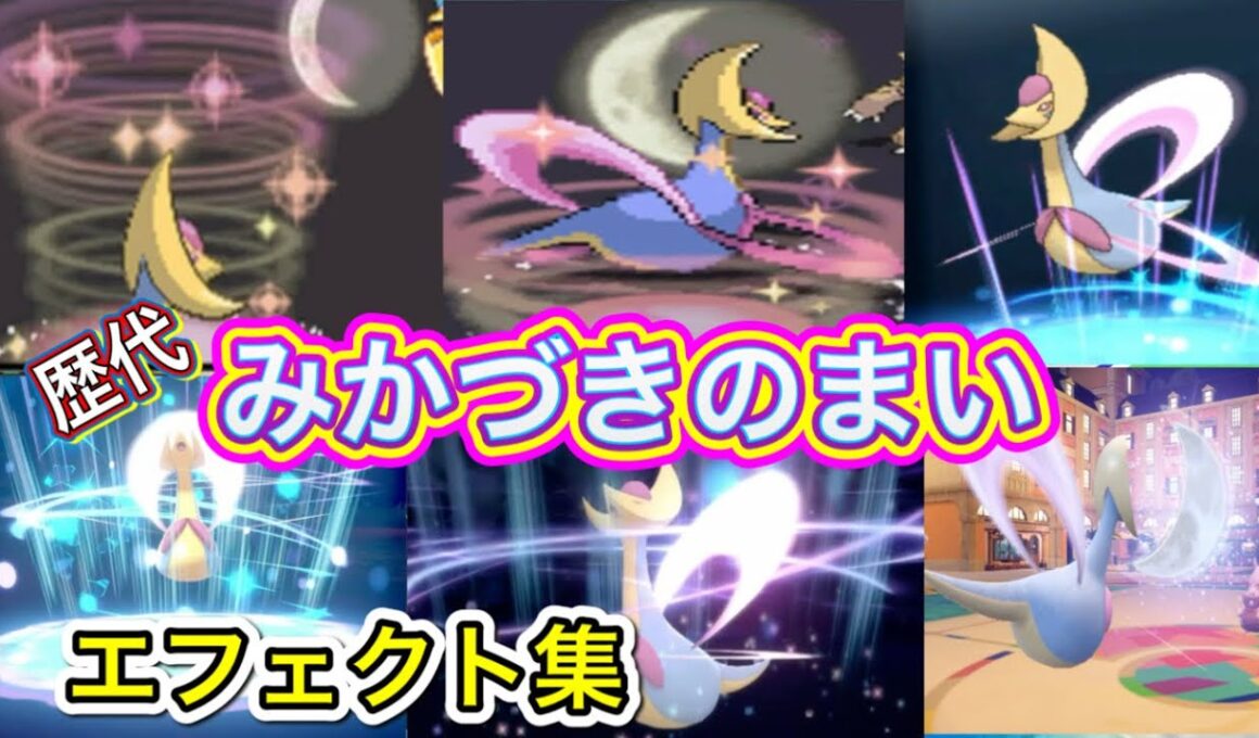 【ポケモン】 クレセリア　みかづきのまい　歴代技エフェクト集　【ダイパ～SV】