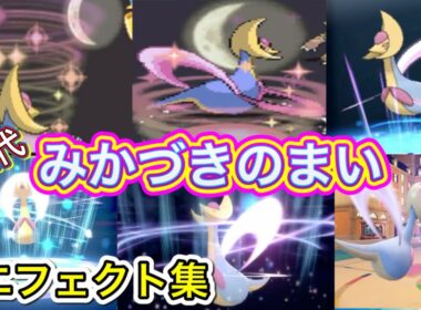【ポケモン】 クレセリア　みかづきのまい　歴代技エフェクト集　【ダイパ～SV】