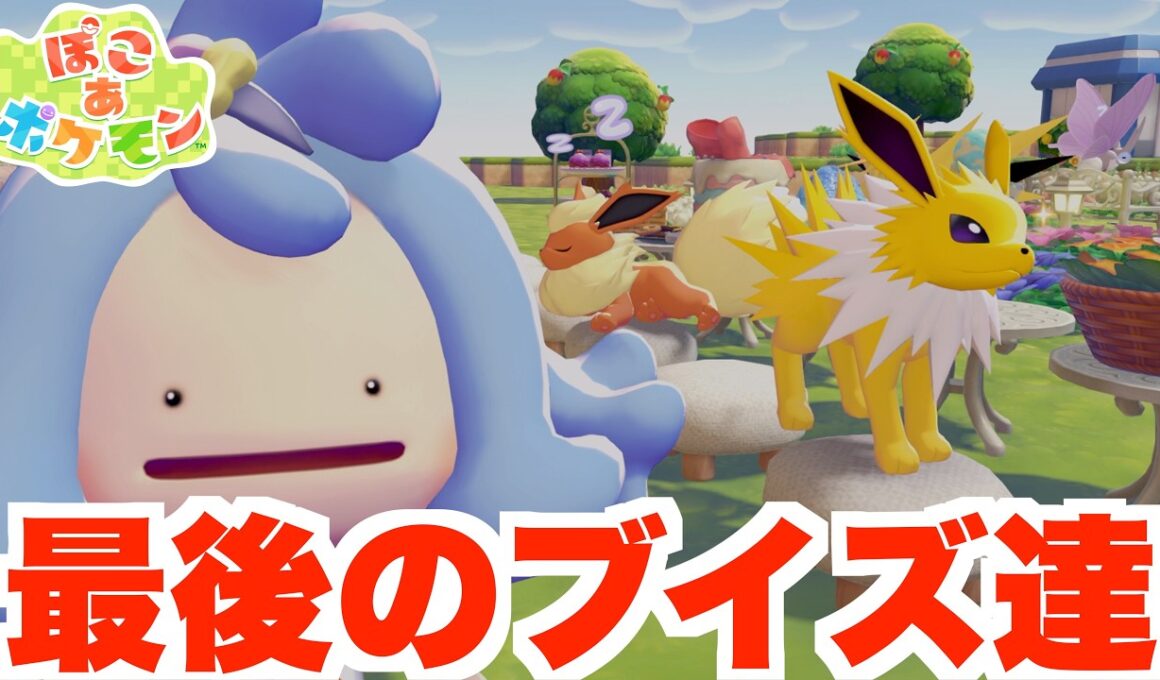 【ぽこあポケモン】イーブイのお願い事を叶えると・・・？イーブイズの難関の最後の2匹と友達に！【ぽこポケ】