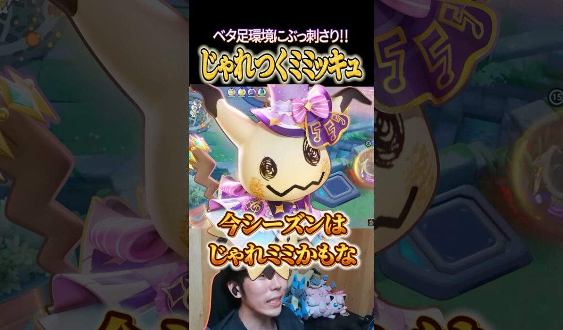 じゃれつくミミッキュがベタ足環境にぶっ刺さり！ #shorts #ポケモンユナイト #ユナイト