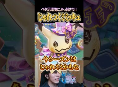 じゃれつくミミッキュがベタ足環境にぶっ刺さり！ #shorts #ポケモンユナイト #ユナイト