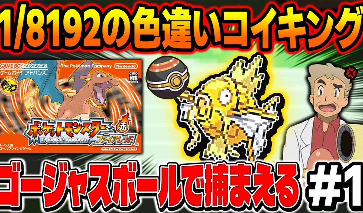 【ポケモンFRLG】1/8129の色違いコイキングをゴージャスボールでゲットしたい！4画面で厳選する口の悪いオーキド博士の配信【柊みゅう】