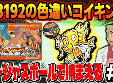 【ポケモンFRLG】1/8129の色違いコイキングをゴージャスボールでゲットしたい！4画面で厳選する口の悪いオーキド博士の配信【柊みゅう】