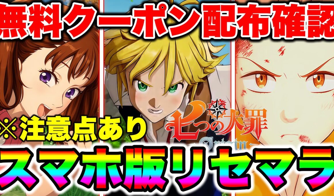 【ナナオリ】七つの大罪：Originスマホ版最速リセマラ方法！無料クーポンと無料配布で常設ガチャ３０連！ピックアップ１７連可能！ナナオリ最強キャラもご紹介！【七つの大罪:origin】
