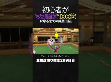 【ポケモンSVランクマ】ガラルファイヤーが禁伝二体撃破！アブリボンとの神立ち回りで黒バド構築を完全攻略。【初心者がマスターボール級100位になるまでの成長日記。生放送切り抜き】