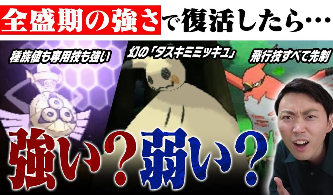 昔暴れていた「最強ポケモン達」が現代によみがえったら強いのか？