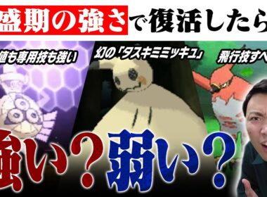 昔暴れていた「最強ポケモン達」が現代によみがえったら強いのか？