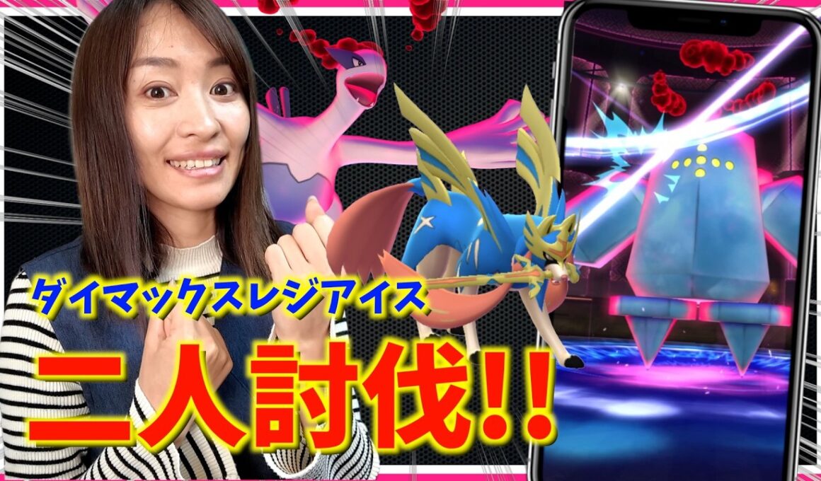 新登場のダイマックスレジアイス二人討伐！！勝利のポイントを探った結果！？【ポケモンGO】