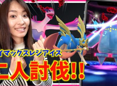 新登場のダイマックスレジアイス二人討伐！！勝利のポイントを探った結果！？【ポケモンGO】