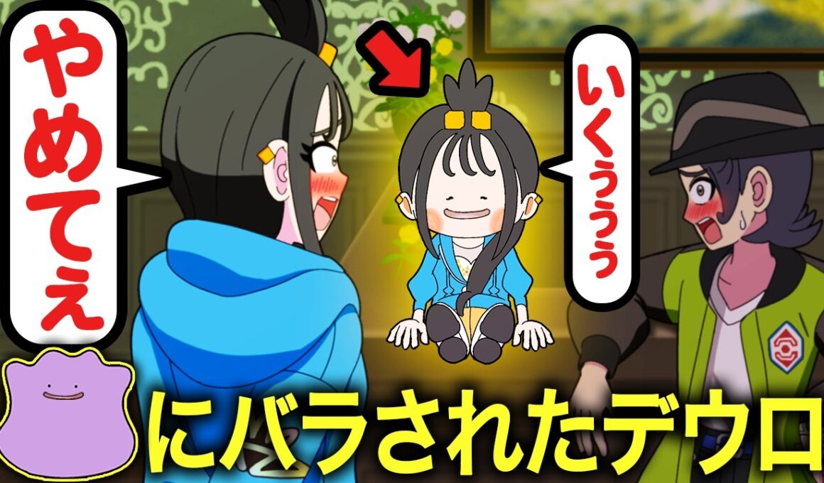 メタモンに秘密を暴露されたデウロ【ぽこ あ ポケモン】【アニメ】【コント】
