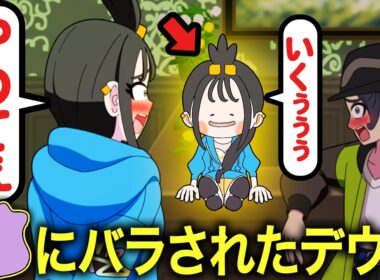 メタモンに秘密を暴露されたデウロ【ぽこ あ ポケモン】【アニメ】【コント】