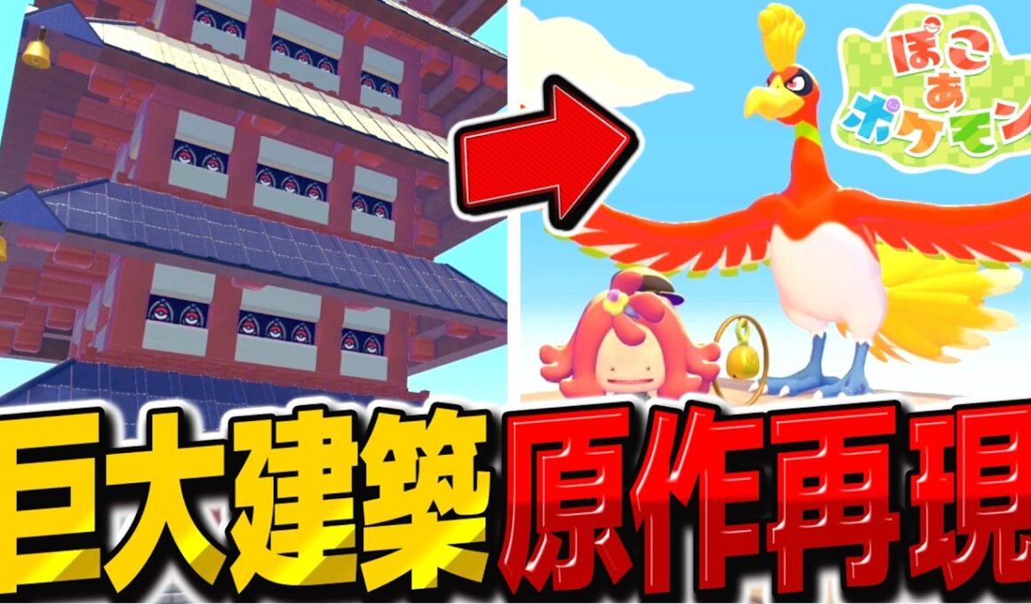 巨大建築『スズのとう』原作再現で屋上でホウオウを召喚！？【ぽこ あ ポケモン】【ゆっくり実況】