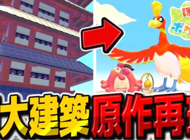 巨大建築『スズのとう』原作再現で屋上でホウオウを召喚！？【ぽこ あ ポケモン】【ゆっくり実況】