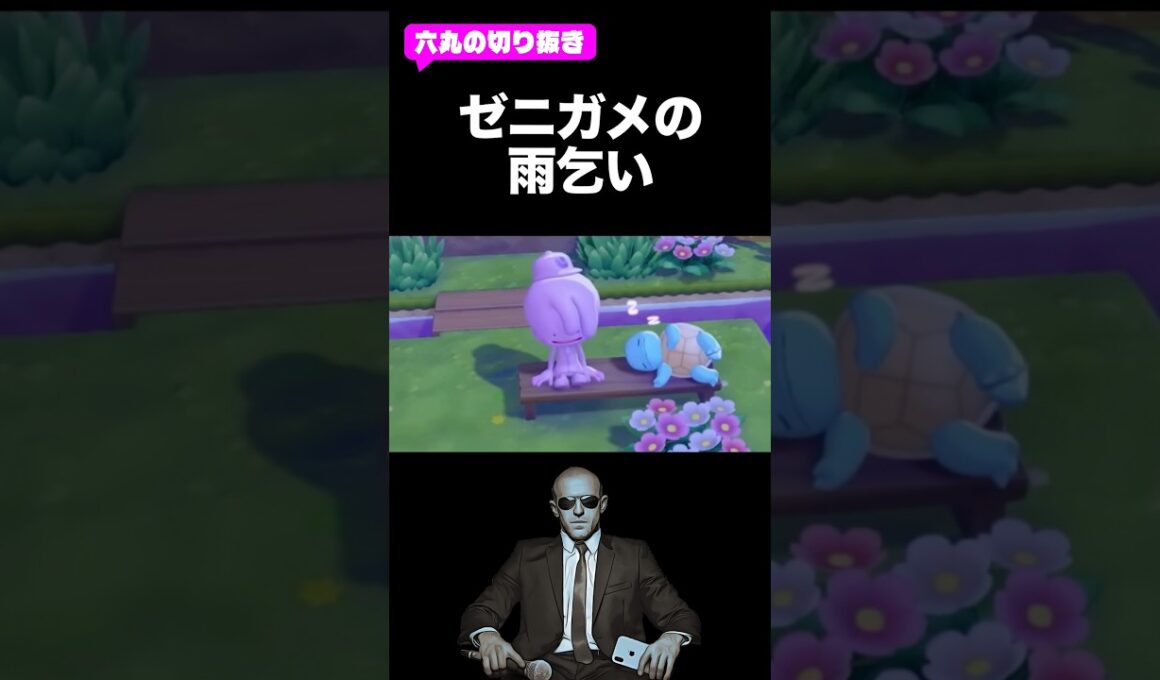 ゼニガメに雨乞い　#ぽこあポケモン #六丸