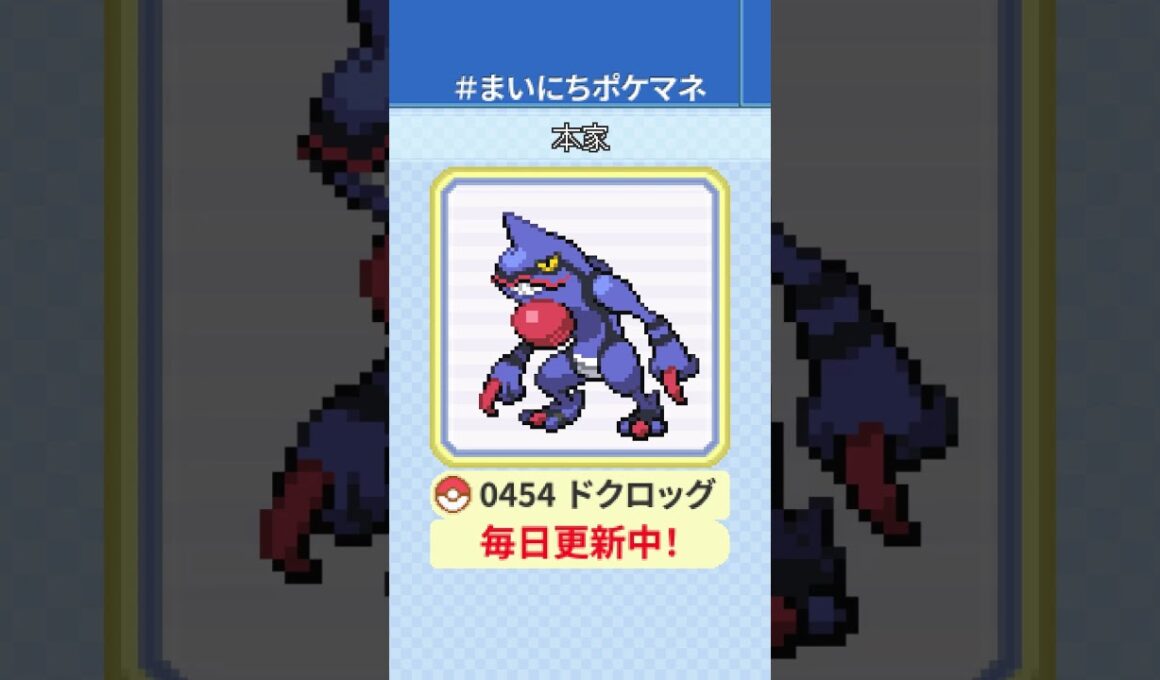 [ドクロッグ] 毎日ポケモンの鳴き声モノマネ - 454日目 #まいにちポケマネ #shorts #ポケモン