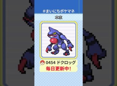 [ドクロッグ] 毎日ポケモンの鳴き声モノマネ - 454日目 #まいにちポケマネ #shorts #ポケモン