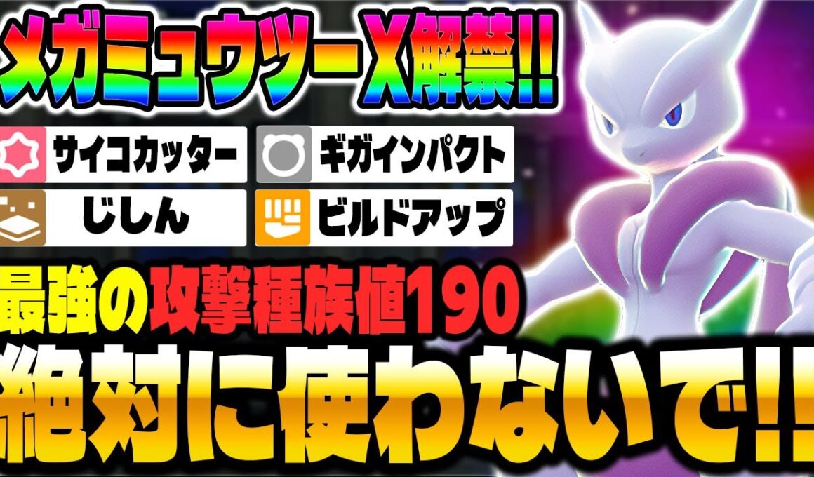 【ポケモンZA】攻撃種族値が最強の『メガミュウツーX』がランクマで解禁されたけど絶対に使うな！！【Pokémon LEGENDS Z-A】