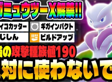 【ポケモンZA】攻撃種族値が最強の『メガミュウツーX』がランクマで解禁されたけど絶対に使うな！！【Pokémon LEGENDS Z-A】