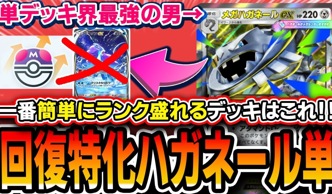 【ポケポケ】≪一番カンタン≫単デッキ界最強の男〝メガハガネール単〟が環境に刺さってるのでオススメ！！【パルデアワンダー】