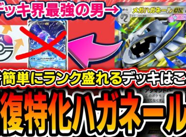 【ポケポケ】≪一番カンタン≫単デッキ界最強の男〝メガハガネール単〟が環境に刺さってるのでオススメ！！【パルデアワンダー】