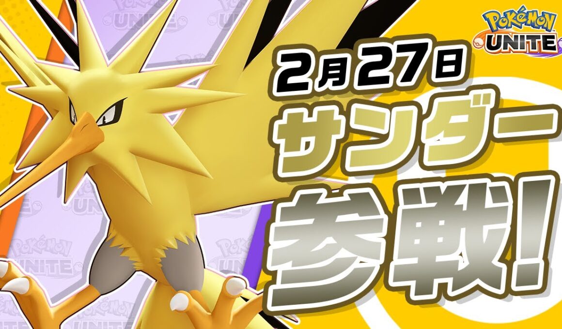 【公式】『Pokémon UNITE（ポケモンユナイト）』サンダーが参戦！