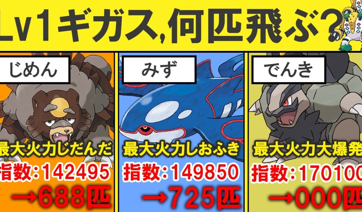 各タイプの火力指数最強ポケモンはLv1ギガスを何体飛ばせるのか？を解説する