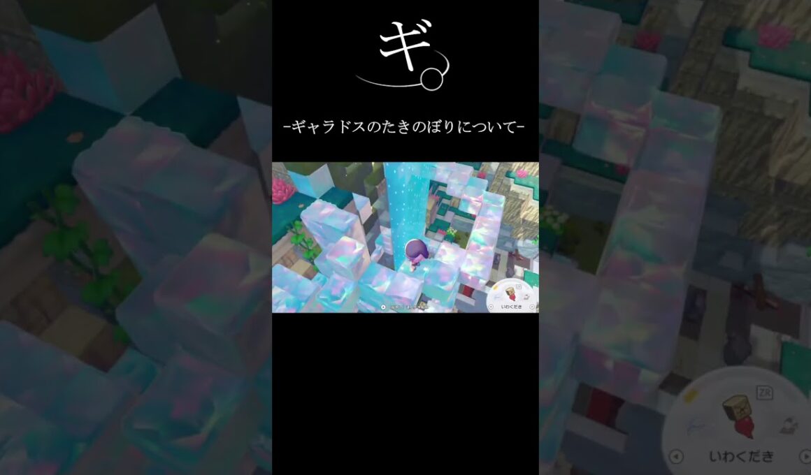 ギ。-ギャラドスのたきのぼりについて-【ぽこあポケモン】