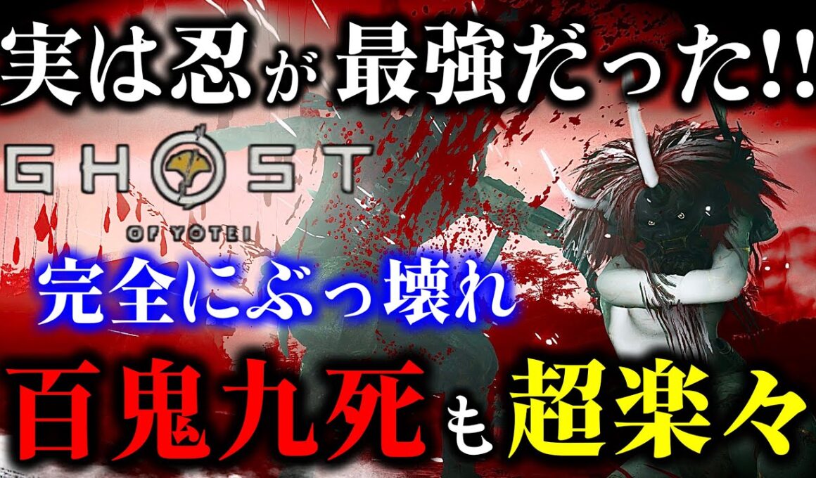 【ゴーストオブヨウテイ レジェンズ】忍がぶっ壊れ級に強かった!! ビルド紹介と立ち回り方の紹介!!