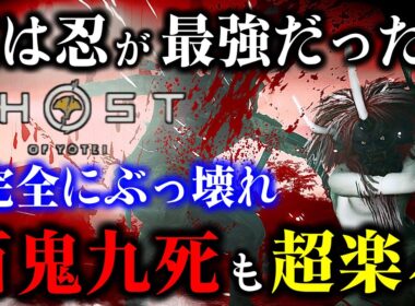 【ゴーストオブヨウテイ レジェンズ】忍がぶっ壊れ級に強かった!! ビルド紹介と立ち回り方の紹介!!