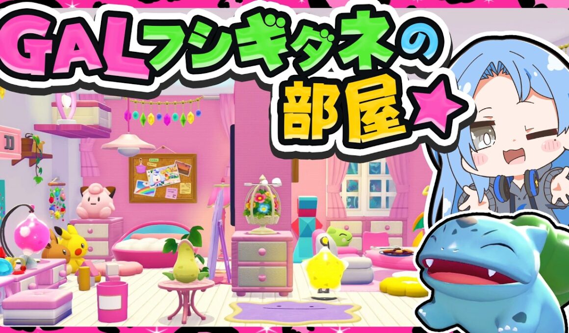 🪐【ぽこあポケモン】フシギダネにギャル部屋をプレゼント🌺✨【ゆっくり実況】