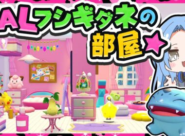 🪐【ぽこあポケモン】フシギダネにギャル部屋をプレゼント🌺✨【ゆっくり実況】