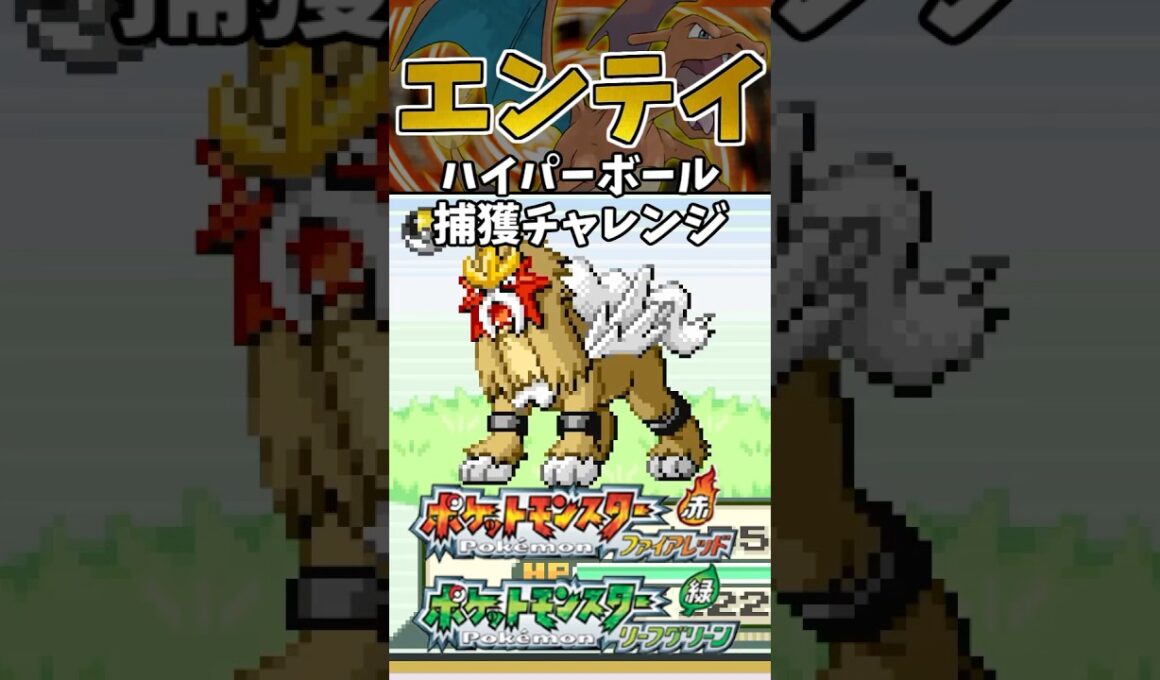 【ポケモンFRLG】エンテイをハイパーボールで捕獲チャレンジ！　#ポケモン #ポケモンfrlg #shorts