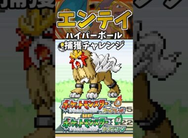 【ポケモンFRLG】エンテイをハイパーボールで捕獲チャレンジ！　#ポケモン #ポケモンfrlg #shorts