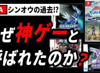 【挑戦作】LEGENDSアルセウスがなぜ神ゲーなのか徹底解説【ポケモン】
