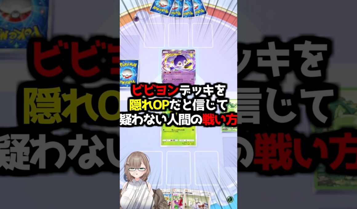 〖ポケポケ〗ビビヨン、ガチだと言わせてください…🦋（贔屓目あり） #ポケポケ #ポケポケ対戦 #ぽけぽけ #ポケモン #新人vtuber