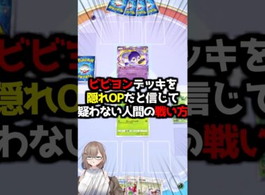 〖ポケポケ〗ビビヨン、ガチだと言わせてください…🦋（贔屓目あり） #ポケポケ #ポケポケ対戦 #ぽけぽけ #ポケモン #新人vtuber