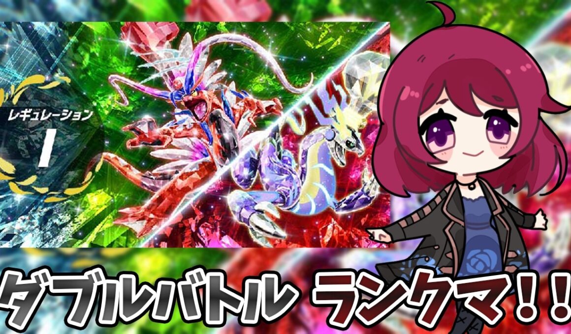 【1142位→370位】【ダブルバトル】ミライドン＋ザマゼンタでダブルランクマ！チャンピオンズに向けて順位爆上げ！【初見歓迎】【ポケモンSV】【レギュI】【Vtuber】