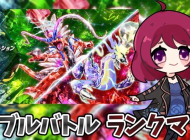 【1142位→370位】【ダブルバトル】ミライドン＋ザマゼンタでダブルランクマ！チャンピオンズに向けて順位爆上げ！【初見歓迎】【ポケモンSV】【レギュI】【Vtuber】