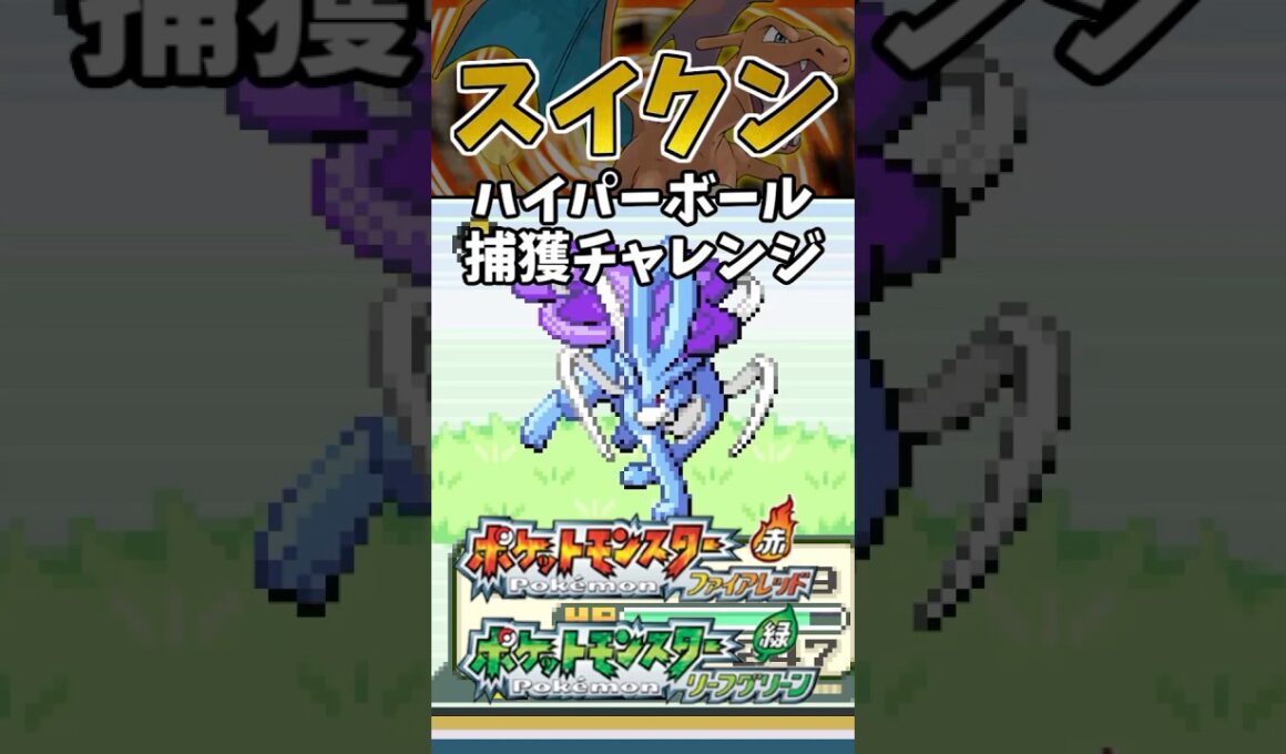 【ポケモンFRLG】スイクンをハイパーボールで捕獲チャレンジ！ #ポケモン #ポケモンfrlg #shorts
