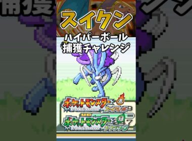 【ポケモンFRLG】スイクンをハイパーボールで捕獲チャレンジ！ #ポケモン #ポケモンfrlg #shorts
