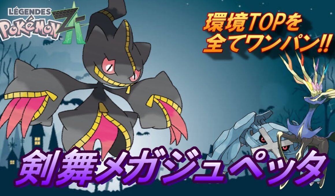 【ポケモンZA】ZAのランクマルールだと強すぎるメガジュペッタ。剣舞からの抜群技で環境ポケモンを破壊しまくる！！