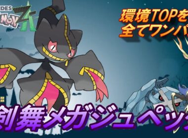 【ポケモンZA】ZAのランクマルールだと強すぎるメガジュペッタ。剣舞からの抜群技で環境ポケモンを破壊しまくる！！