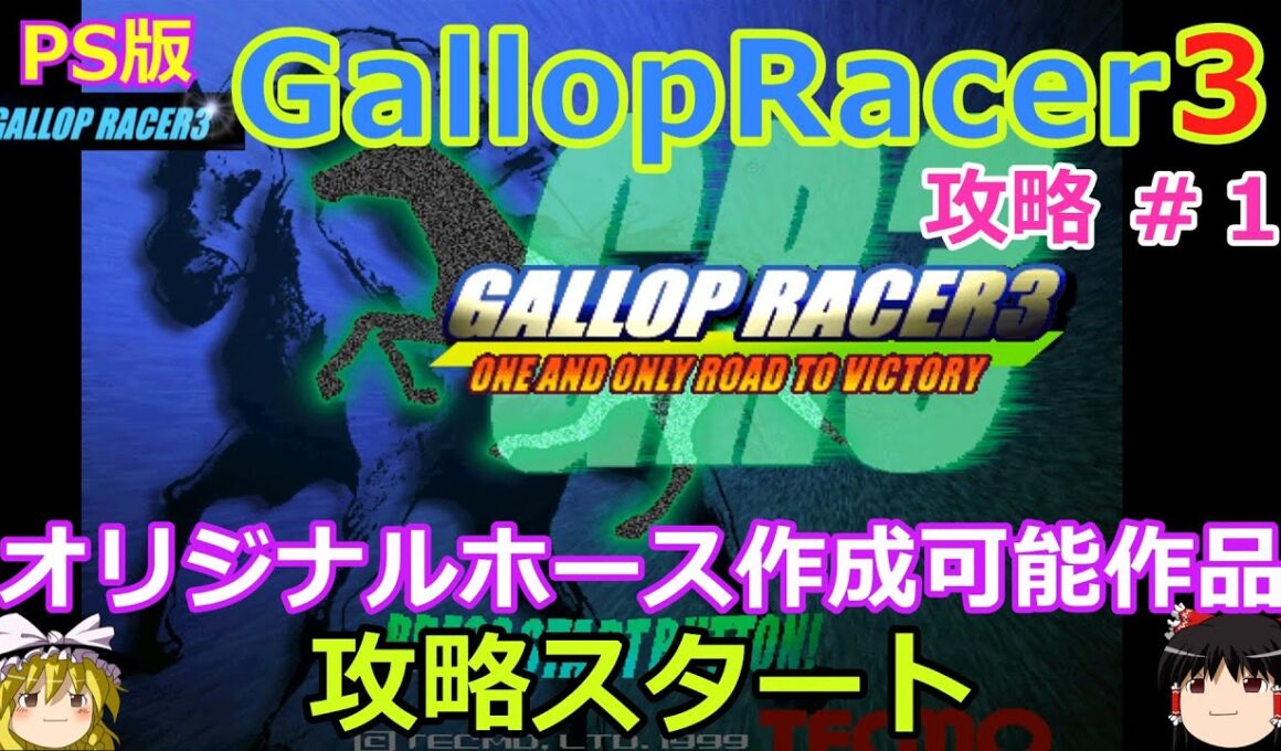 【Gallop Racer3】PS版 攻略 #１【コレを待っていた!!】超進化 オリジナルホース作成可能作品