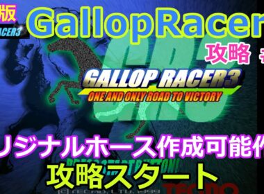 【Gallop Racer3】PS版 攻略 #１【コレを待っていた!!】超進化 オリジナルホース作成可能作品
