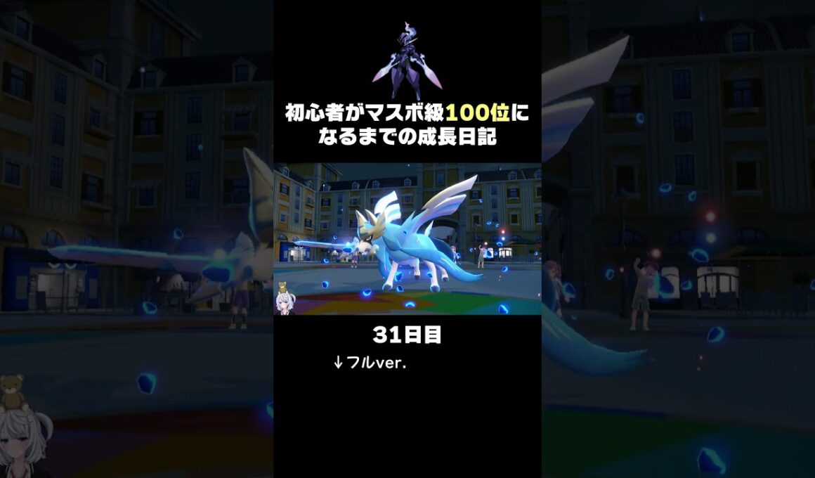【ポケモンSVランクマ】伝説ポケモン「ザシアン」には「ソウブレイズ」が最強。【初心者がマスターボール級100位になるまでの成長日記。】