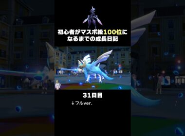【ポケモンSVランクマ】伝説ポケモン「ザシアン」には「ソウブレイズ」が最強。【初心者がマスターボール級100位になるまでの成長日記。】